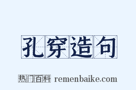 孔穿造句是什么意思的图片